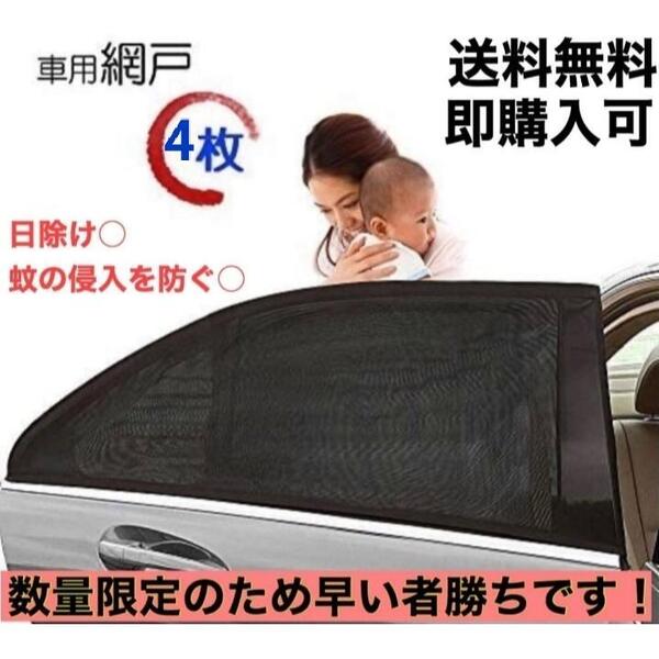 【送料無料】【匿名配送】 車中泊 車用網戸 遮光サンシェード 4枚入り 虫よけ 日除け フロント用2枚リア用2枚