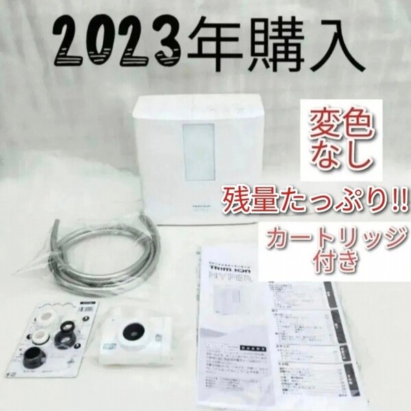 カートリッジ残量たっぷり 2023年購入 日本トリム トリムイオンハイパー 変色無し TRIM ION HYPER 浄水器