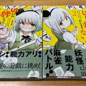 切れぬ牌などあんまりない! = There aren't many tiles that can't be discard 1、2 東方Project / 宇城 はやひろ / 堀 慎吾