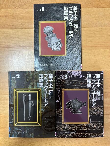 藤子不二雄Aブラックユーモア短篇集 全巻セット 文庫
