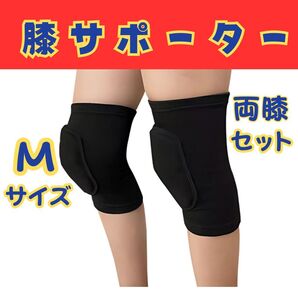 膝サポーター Mサイズ 両膝セット スポーツ バレー サポーター ヨガ バレーボール バスケ 膝あて クッション 黒 ブラック