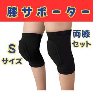 膝サポーター Sサイズ 両膝セット スポーツ バレー サポーター ヨガ バレーボール バスケ 膝あて クッション 黒 ブラック