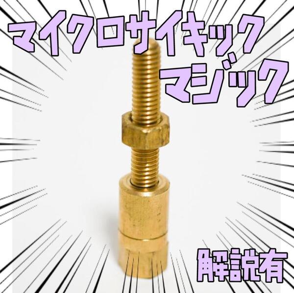 手品 マジック ボルト ナット マイクロサイキック 超能力 リボン袋付【説明有】