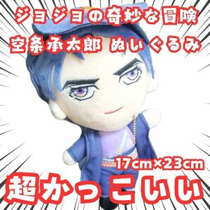 空条承太郎 ぬいぐるみ ジョジョ 特大 大きい 国内23cm【残5】