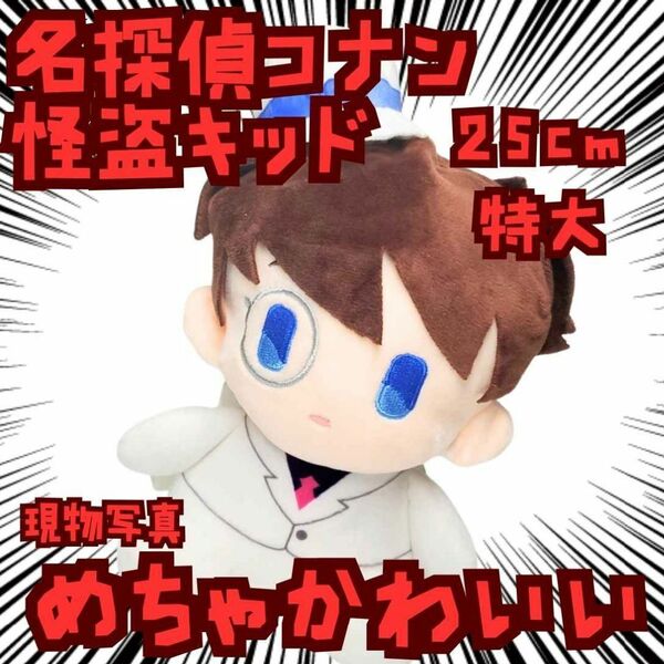 コナン ぬいぐるみ 怪盗キッド 特大 大きい 国内25cm【残3】