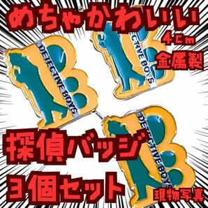 探偵バッジ 名探偵コナン ピンバッジ 少年探偵団 3個国内4cm【残3】