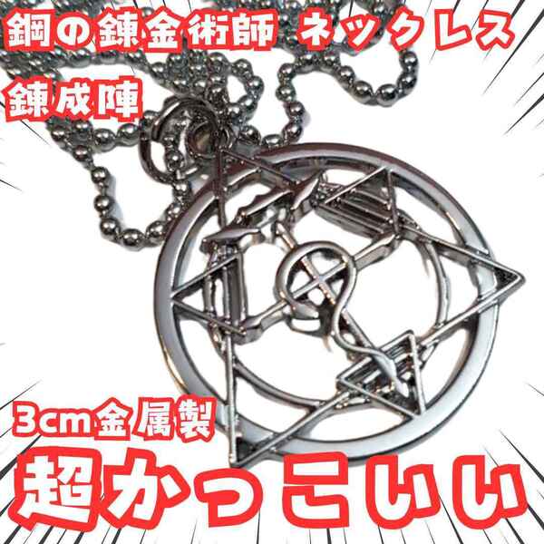 錬成陣 ネックレス 鋼の錬金術師 シルバー 国内3cm【残3】