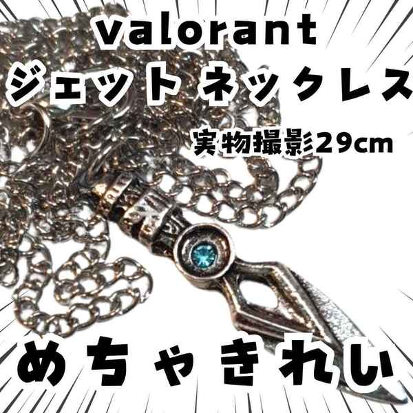 ヴァロラント ジェット ネックレス 金属 ペンダント国内29cm【残5】