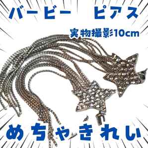 バービー ピアス アクセサリー コスプレ 小物 グッズ 国内10cm 【残5】