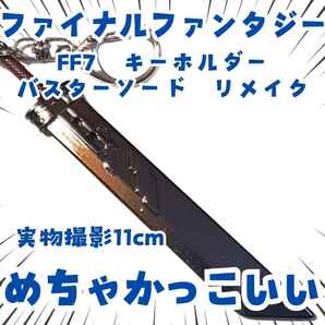 バスターソード キーホルダー FF7 模型 コスプレ 国内11cm【残3】