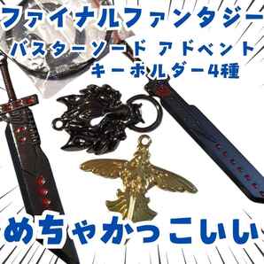 クラウド バスターソード FF7 4種セット キーホルダー【残3】