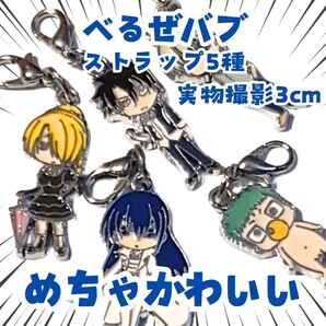 男鹿辰巳 ストラップ べるぜバブ アニメグッズ5点セット 国内3cm【残3】