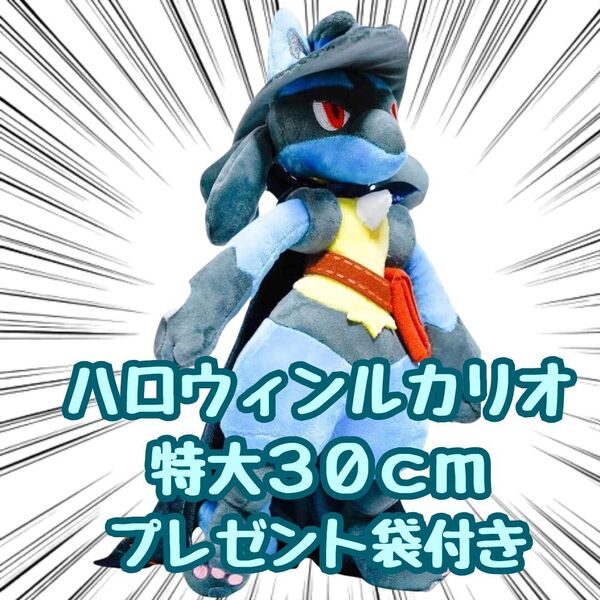 ハロウィンルカリオ ぬいぐるみ 大きい 大型 特大 30cm マスコット リボン袋付【残3限定】