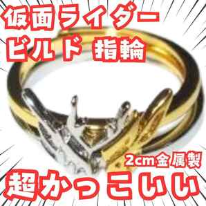 ビルド 指輪 仮面ライダー 2個セット リング 国内20mm【残3】