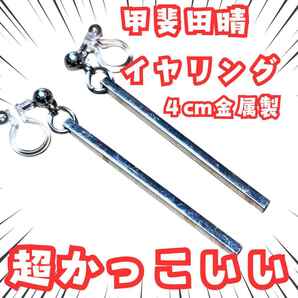 甲斐田晴 イヤリング にじさんじ コスプレ 金属 国内40mm【残3】