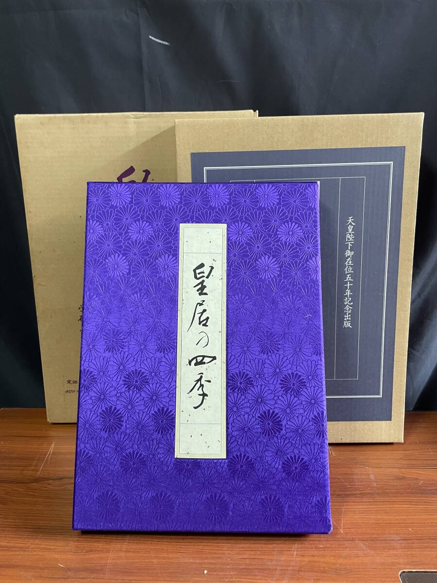 天皇陛下 皇居の四季 豪華写真集 2025年最新】Yahoo!オークション -皇居の四季の中古品・新品・未