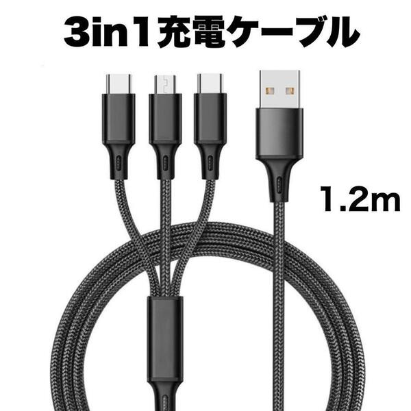 3in1 充電ケーブル USB iPhone Android 1.2m 高耐久 黒