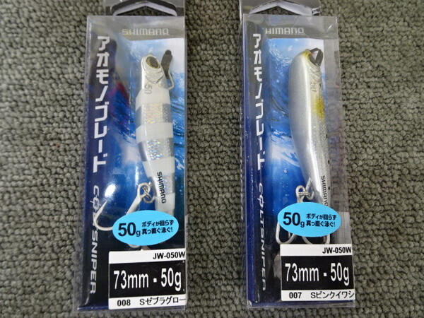 (K-7336)★新品★ シマノ JW‐050W コルトスナイパー アオモノブレード 50g 2個セット