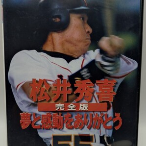DVD松井秀喜 完全版 夢と感動をありがとう