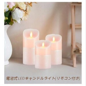 3個セット LEDキャンドルライト led ロウソク 電池式 自動消灯タイマー 炎のようにゆらめく 暖色光 安全 リモコン付き 明るさ調整 ピンク