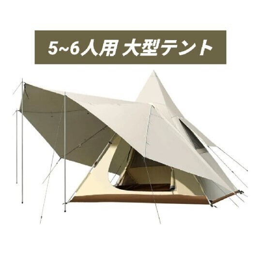 新品 大型テント 二重層キャンプテント 5-6人用 ファミリー ピラミッド型 UVカット サンシェード UPF50+ 日焼け対策 PU3000mm 防水 防雨