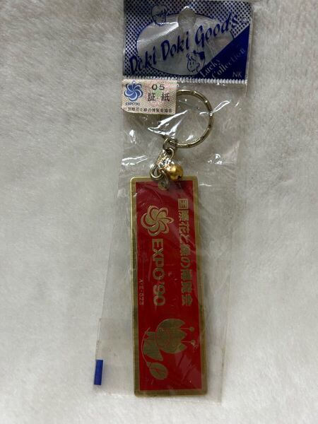 EXPO'90 キーホルダー 国際花と緑の博覧会 1990-4/1〜9/30