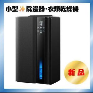 新品! 除湿器 小型 衣類乾燥 湿気対策 乾燥