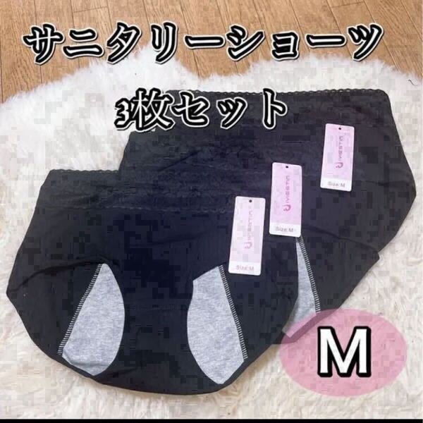 サニタリー ショーツ 3枚セット ブラック 黒 生理 Mサイズ 生理用パンツ まとめ売り 産褥 マタニティ 防水 下着 生理パンツ レース