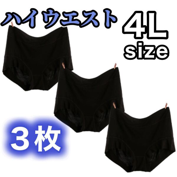 4Lサイズ ハイウエスト ショーツ 3枚セット まとめ売り 深ばき レディース 下着 ブラック 黒 XXXL 温活 深履き 冷え 3XL パンツ