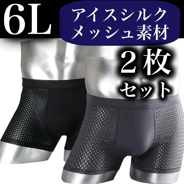 メッシュ メンズ ボクサーパンツ 6L 2枚セット XXXXXL 男性下着 ブラック 黒 ブルー グレー 灰色 抗菌 通気性 5XL アイスシルク 黒 青