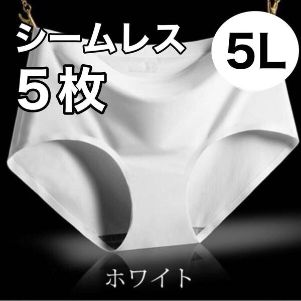 シームレス ショーツ 5枚セット ホワイト 白 5L まとめ売り 4XL 大きいサイズ レディース 下着 速乾 通気 伸縮 コットン 綿 パンツ XXXXL