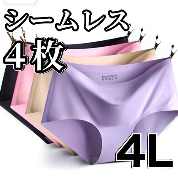 シームレス ショーツ 4枚セット 4Lサイズ レディース コットン 綿 XXXL パンツ ブラック 黒 パープル 紫 ベージュ 肌色 ピンク 下着