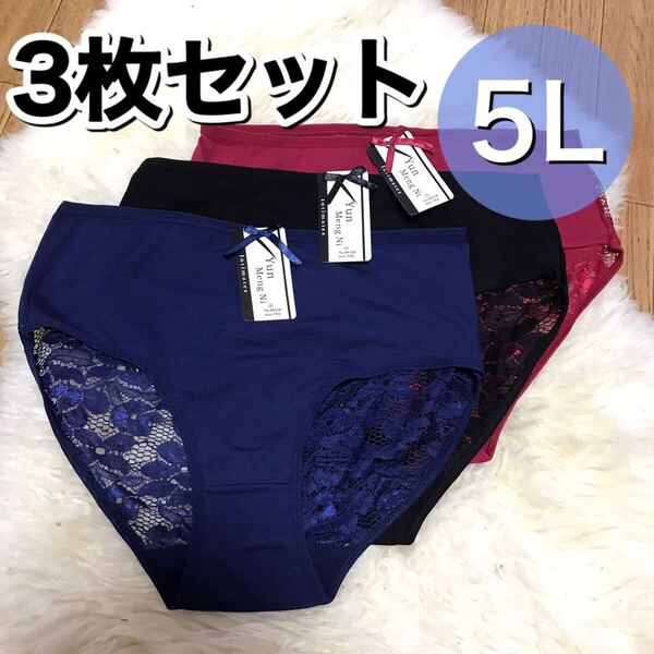 ショーツ 3枚セット 5L 4XLブラック ネイビー ブルー 赤 コットン 綿 黒 青 赤 レース 大きいサイズ まとめ売り プラスサイズ XXXXL
