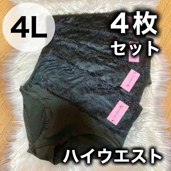 4L XXXL 3XL ハイウエスト レース ショーツ 4枚セット まとめ売り 深ばき レディース 下着 ブラック 黒 大きいサイズ 深履き パンツ