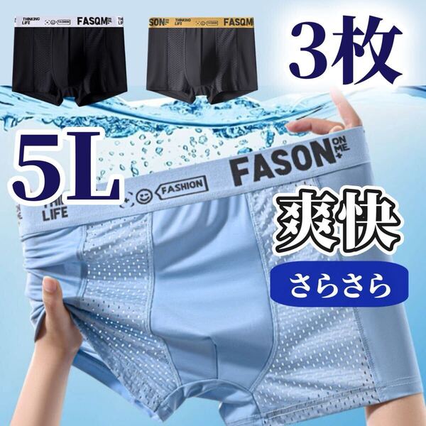 5L メッシュ メンズ ボクサーパンツ 3枚セット 下着 ブラック ブルー 黒 青 水色 灰色 通気性 XXXXL アイスシルク 接触冷感 グレー 4XL