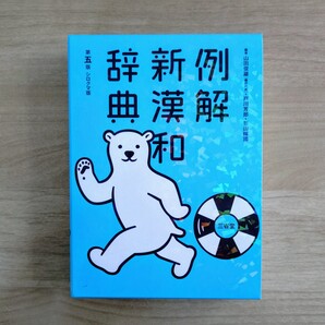 例解 新漢和辞典 第5版 シロクマ版 三省堂 中学生 中学受験