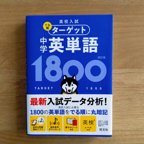高校入試 でる順 ターゲット 中学英単語 1800 4訂版 旺文社