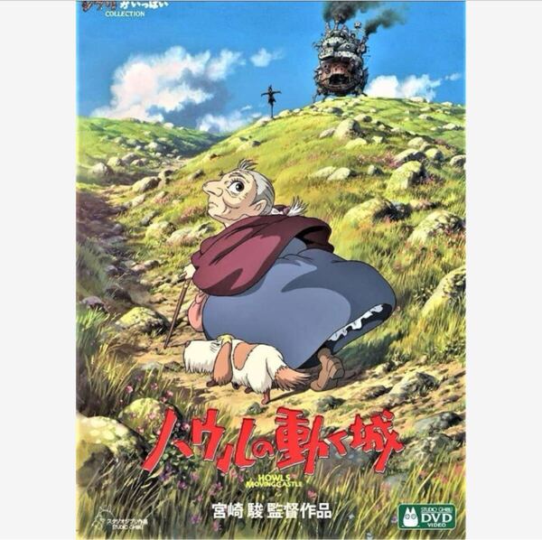 本編DVD『ハウルの動く城』リマスター版 スタジオジブリ 宮崎駿、 木村拓哉/倍賞千恵子、久石譲