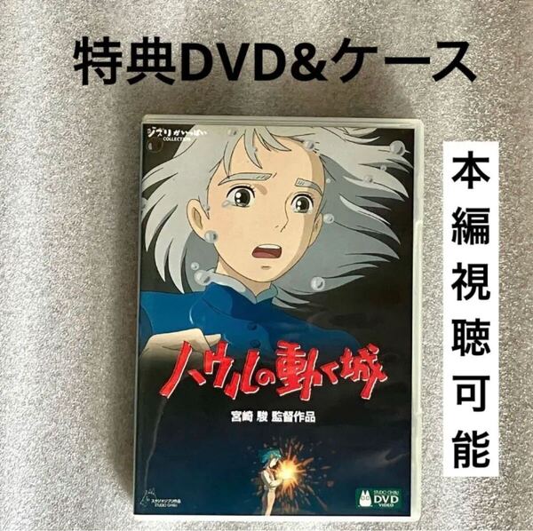 特典DVD+ケース『ハウルの動く城』【※本編視聴可能】ジブリ 宮崎駿、久石譲、倍賞千恵子/木村拓哉