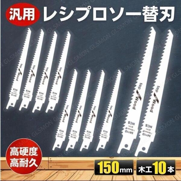 レシプロ セーバー ソー 替刃 150mm 10本 木工 枝切 切断 解体 電動ノコギリ 日立 マキタ ハイコーキ リョービ ボッシュ ブレード 替え刃