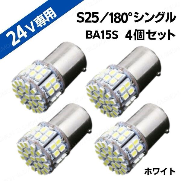 24V S25 シングル 180 平行ピン ホワイト 4個 セット サイド マーカー バック ランプ 球 50連 1156 BA15S G18 トラック ライト バルブ