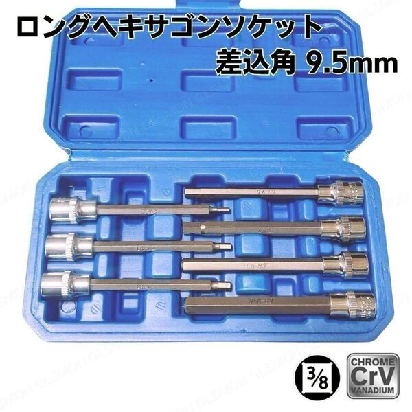 ソケットレンチ ヘキサゴン ヘックス ソケット セット ロング 9.5mm 3/8 六角 レンチ ビット 変換 アダプター 工具 バイク 自動車 整備