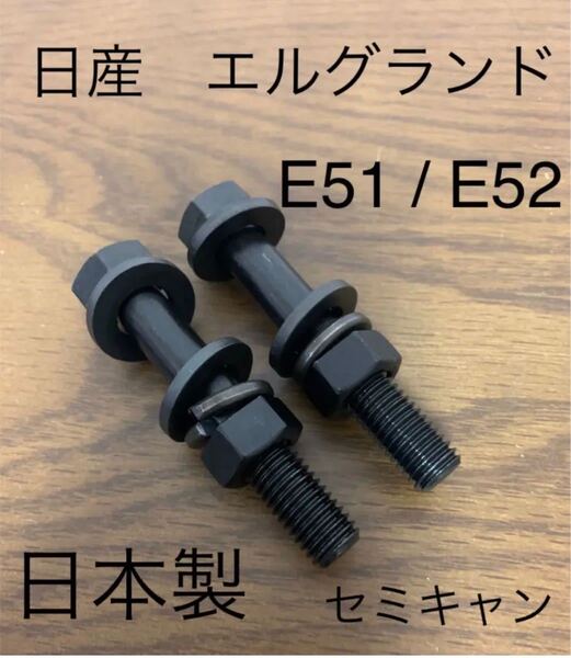 送料無料 エルグランド キャンバーボルト セミキャン 車高調 ローダウン ツライチ 日産 E51 E52 NISMO AUTECH ワイトレ