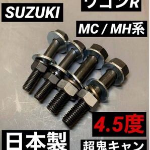 送料無料 ワゴンR MH 21 22 23 34 44 55 フロント 超鬼キャン仕様 スズキ 車高調 ローダウン 深リム キャンバーボルト JDM ツライチ