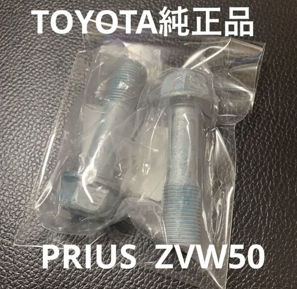プリウス TOYOTA キャンバーボルト ZVW50 ローダウン 車高調 ダウンサス エアサス ツライチ 深リム TRD モデリスタ トヨタ