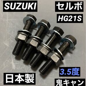 セルボ SR キャンバーボルト HG21S 鬼キャン 深リム 車高調 ローダウン スズキスポーツ ツライチ MRワゴン リミテッド SUZUKI