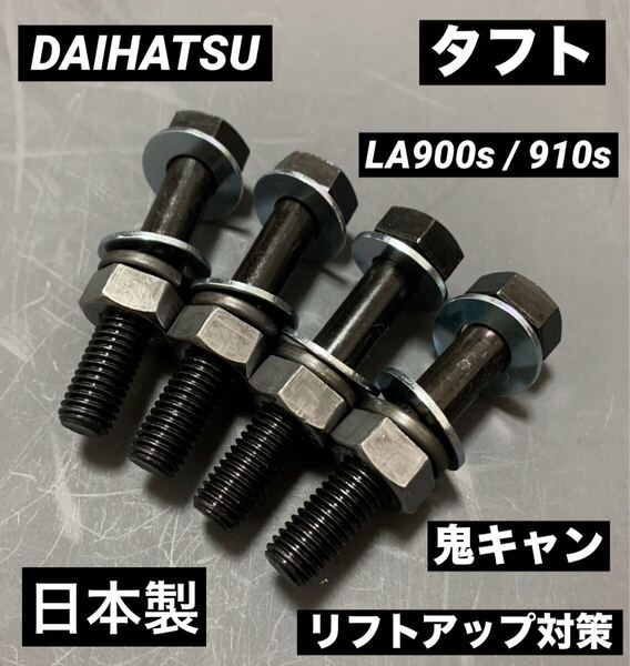 送料無料 ダイハツ タフト LA900S LA910S フロント用 キャンバーボルト 鬼キャン ローダウン リフトアップ ツライチ 車高調 深リム