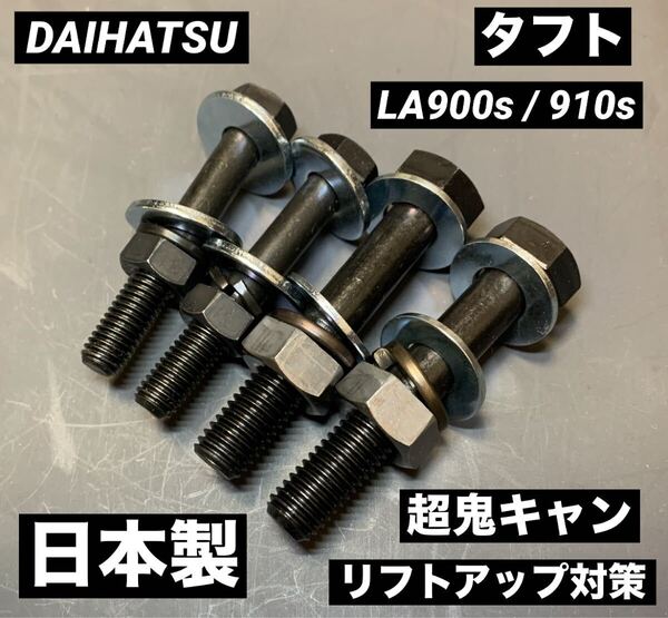 送料無料 ダイハツ タフト LA900S LA910S フロント用 キャンバーボルト 超鬼キャン ローダウン リフトアップ ツライチ 車高調 深リム