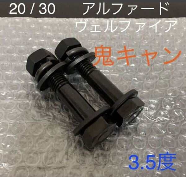 送料無料 アルファード ヴェルファイア キャンバーボルト 鬼キャン 深リム 車高調 TRD G's ワイト AGH30W ANH20W トヨタ GR G's