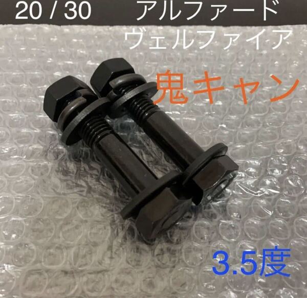アルファード ヴェルファイア キャンバーボルト 鬼キャン 深リム 車高調 TRD G's ワイト AGH30W ANH20W トヨタ スタンス
